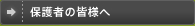 �ی�҂̊F�l��
