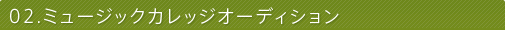 02.ミュージックカレッジオーディション