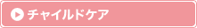 �`���C���h�P�A