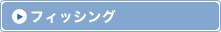 �t�B�b�V���O