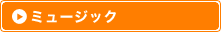 �~���[�W�b�N