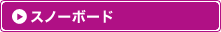 �X�m�[�{�[�h