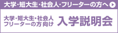 ��w�E�Z�吶�E�Љ�l�E�t���[�^�[�������w������