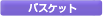 �o�X�P�b�g