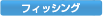 �t�B�b�V���O