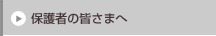 �ی�҂̊F���܂�
