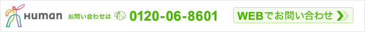 HUMAN ���₢���킹�� �t���[�R�[�� 0120-06-8601 WEB�ł��₢���킹