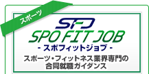 スポフィットジョブ