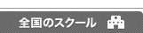 �S���̃X�N�[��