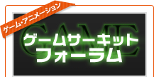 �Q�[���T�[�L�b�g