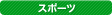 �X�|�[�c