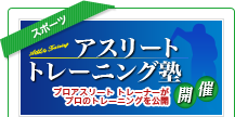 アスリートトレーニング塾