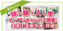 春のオープンキャンパス
