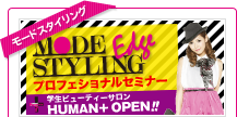 モードプロフェッショナルセミナー