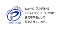 プライバシーマーク