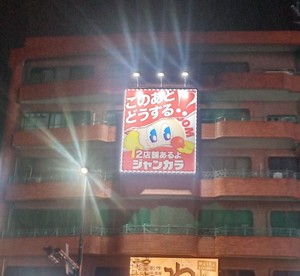 香椎駅前店看板_設置1.jpeg