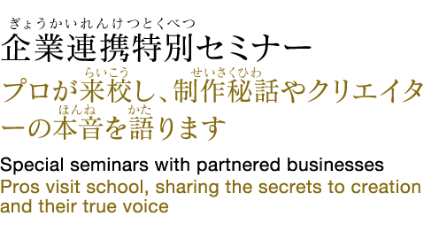 企業連携特別セミナー Special seminars with partnered businesses