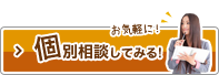 個別相談してみる！