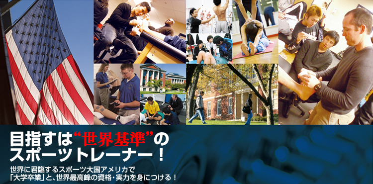 目指すは“世界基準”のスポーツトレーナー！世界に君臨するスポーツ大国アメリカで「大学卒業」と、世界最高峰の資格・実力を身につける！