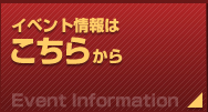 イベント情報はこちらから