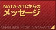 NATA-ATCからのメッセージ