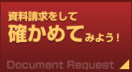 資料請求をして確かめてみよう！