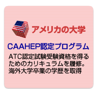 アメリカの大学　CAAHEP認定プログラム　ATC認定試験受験資格を得るためのカリキュラムを履修。海外大学卒業の学歴を取得
