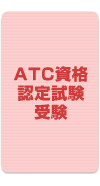ATC資格認定試験受験