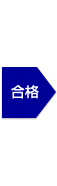 合格