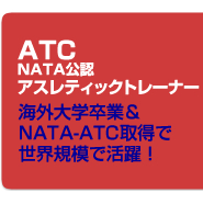 ATC　NATA公認　アスレティックトレーナー　海外大学卒業＆NATA-ATC取得で世界規模で活躍！