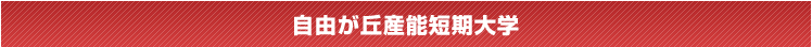 自由が丘産能短期大学