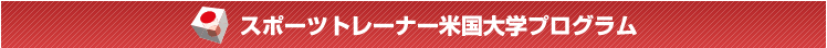 スポーツトレーナー米国大学プログラム
