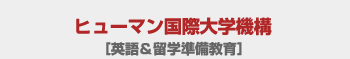ヒューマン国際大学機構［英語＆留学準備教育］