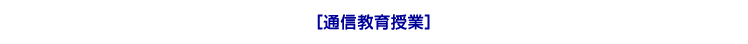［通信教育授業］