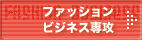 �t�@�b�V�����r�W�l�X��U