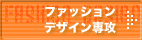 �t�@�b�V�����f�U�C����U