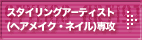 �X�^�C�����O�A�[�e�B�X�g�i�w�A���C�N�E�l�C���j��U