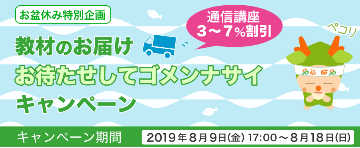 2019年08月10日 夜間・週末短期講座ブログ 【通信講座】～8月18日（日）まで！！期間限定キャンペーン開催中！！| 総合学園ヒューマンアカデミー 名古屋校