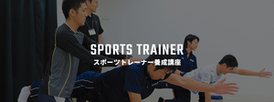 スポーツトレーナー養成講座.jpg