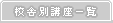 校舎別講座一覧