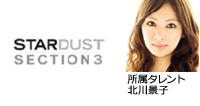 STARDUST SECTION3 所属タレント 北川景子