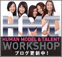 HMT（HUMAN MODEL ＆ TALENT）WORKSHOP ブログ更新中