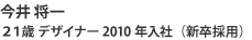 今井 将一 ２１歳 デザイナー 2010年入社（新卒採用）