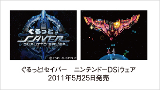 ぐるっと！セイバー　ニンテンドーDSiウェア 2011年5月25日発売