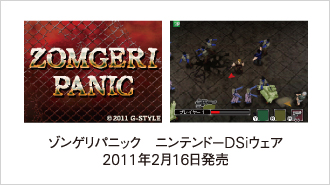 ゾンゲリパニック　ニンテンドーDSiウェア 2011年2月16日発売