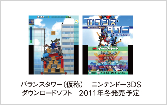 バランスタワー（仮称）ニンテンドー3DS ダウンロードソフト　2011年冬発売予定