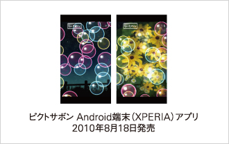 ピクトサボン Android端末（XPERIA）アプリ 2010年8月18日発売