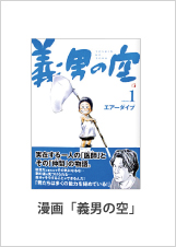 漫画「義男の空」