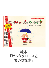 絵本「サンタクロースとちいさな木」