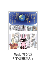 Webマンガ「宇佐田さん」